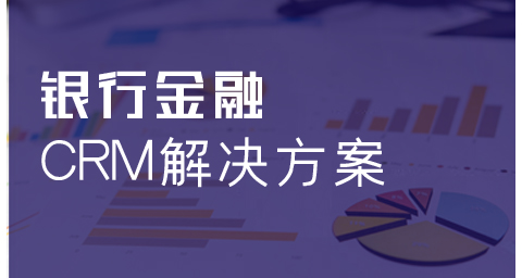 銀行金融業(yè)CRM解決方案